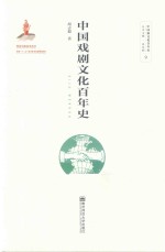中国戏剧文化百年史【胡志毅著】-PDF电子版