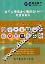 《应用心理硕士心理综合（347）真题及解析》txtpdf电子书籍百度网盘下载网站