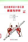 名优教师设计音乐课教案与评析  三年级  上 封面