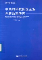 中关村科技园区企业创新效率研究【（中国）李雅文】-PDF电子版