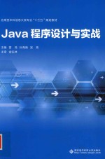 Java程序设计与实战【雷鸿】-PDF电子版