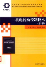 机电传动控制技术【王丰，杨杰，王鑫阁编著】-PDF电子版