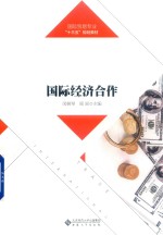 国际贸易专业“十三五”规划教材  国际经济合作【闵树琴，周丽】-PDF电子版