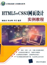 HTML5+CSS3网页设计实例教程【杨福贞，何永峰，李岩编著】-PDF电子版