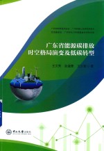 广东省能源碳排放时空格局演变及低碳转型【王文秀，赵黛青，王文军编著】-PDF电子版