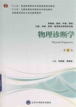 2018十三五本科教材  物理诊断学  第44版【马明信，贾继东主编；李海潮，胡桂才，刘新兰等副主编】-PDF电子版