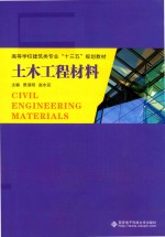 土木工程材料【贾淑明，赵永花主编】-PDF电子版
