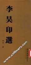 李昊印选