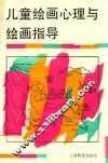 儿童绘画心理与绘画指导