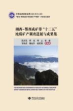 湘西-鄂西成矿带地质矿产调查“十二五”成果集【段其发】-PDF电子版