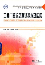 工程中的流动测试技术及应用【姜楠，田砚，唐湛棋编著】-PDF电子版