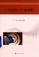 “中医药+”新思维【王华，汤少梁】-PDF电子版