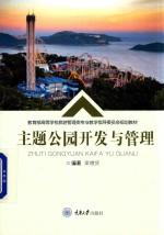 主题公园开发与管理【梁增贤编著】-PDF电子版