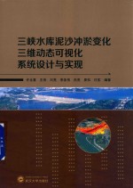 三峡水库泥沙冲淤变化三维动态可视化系统设计与实现【许全喜编著】-PDF电子版