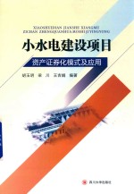 小水电建设项目资产证券化模式及应用【胡玉明，梁川，王吉娟】-PDF电子版