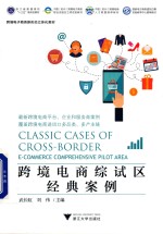 跨境电商综试区经典案例【武长虹，刘伟主编】-PDF电子版