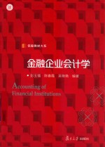 金融企业会计学【彭玉镏 陈春霞 吴艳艳】-PDF电子版