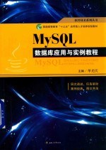 MySQL数据库应用与实例教程【单光庆主编】-PDF电子版