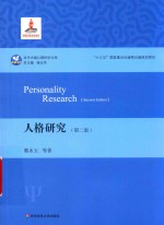 人格研究【郭永玉著】-PDF电子版