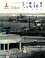 近代中国分省人文地理影像采集与研究 辽宁 pdf电子版