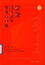 梁捷西方经济思想史讲稿【梁捷著】-PDF电子版