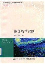 21世纪会计系列规划应用型教材  审计教学案例【（中国）刘桂良，郑毅】-PDF电子版