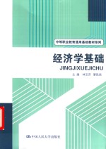 经济学基础【林玉芬，黎凯然主编】-PDF电子版