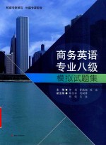 商务英语专业八级模拟试题集【邹莉，曹瑞斓，陈蓉主编】-PDF电子版