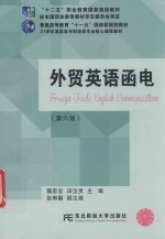21世纪高等院校国际经济与贸易专业精品教材  外贸英语函电  第6版【（中国）隋思忠，田汶灵，张琳娜】-PDF电子版