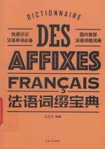 法语词缀宝典【吕玉冬编著】-PDF电子版