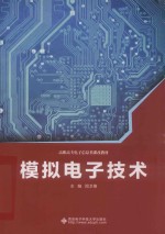 模拟电子技术  高职【闵卫锋】-PDF电子版