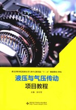液压与气压传动项目教程  中职【侯守军】-PDF电子版
