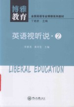 全国英语专业博雅系列教材  英语视听说  2【（中国）李委凊，黄玮莹，丁建新】-PDF电子版