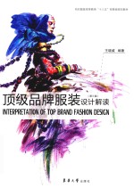 顶级品牌服装设计解读【王晓威编著】-PDF电子版