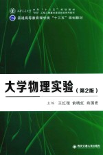 大学物理实验【王红理，俞晓红，肖国宏主编】-PDF电子版