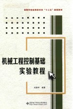 机械工程控制基础实验教程【刘国华】-PDF电子版