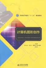 计算机图形创作【李远惦，（加）马克·安东尼·德斯贾丁斯，李志华编著】-PDF电子版