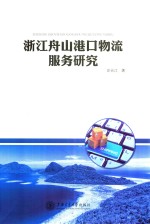 浙江舟山港口物流服务研究【汪长江著】-PDF电子版