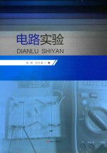 电路实验【赵莉，刘子英编】-PDF电子版