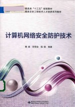 计算机网络安全防护技术【秦燊】-PDF电子版