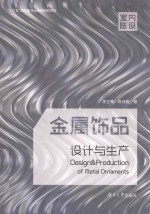 金属饰品设计与生产【李玉琴】-PDF电子版