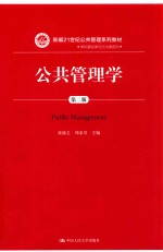 公共管理学【张康之，郑家昊主编】-PDF电子版