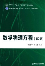数学物理方程  第2版【申建忠】-PDF电子版