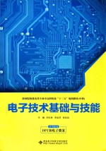 电子技术基础与技能【毕红林，李运芳，徐自远主编】-PDF电子版