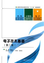 电子技术基础  第2版【韩东宁】-PDF电子版