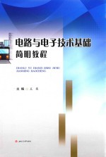 电路与电子技术基础简明教程【王英主编】-PDF电子版