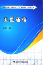 卫星通信【夏克文编著】-PDF电子版