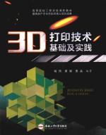 3D打印技术基础及实践【杨琦，糜娜，曹晶编著】-PDF电子版