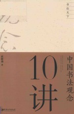 中国书法观念10讲 pdf电子版-县志馆-第3张图片