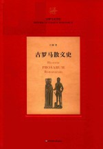 古罗马散文史【江澜著】-PDF电子版